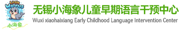 无锡小海象儿童早期语言学能发展中心